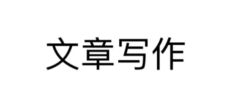 我可以1000-3000字文章写作