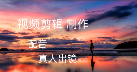 我可以完成15秒及以上不限时长视频剪辑，我可以完成一篇女声短文配音