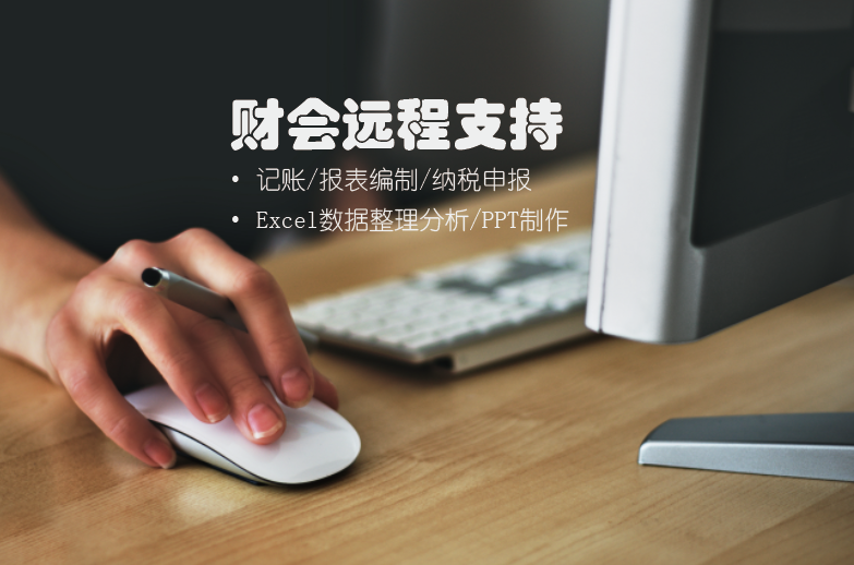 我可以完成1个月代理记账、纳税申报、报表编制与分析