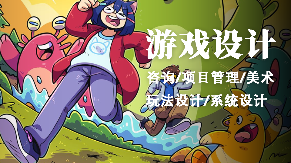 我可以给独立游戏项目提供一项创意资讯和美术资源管理的服务