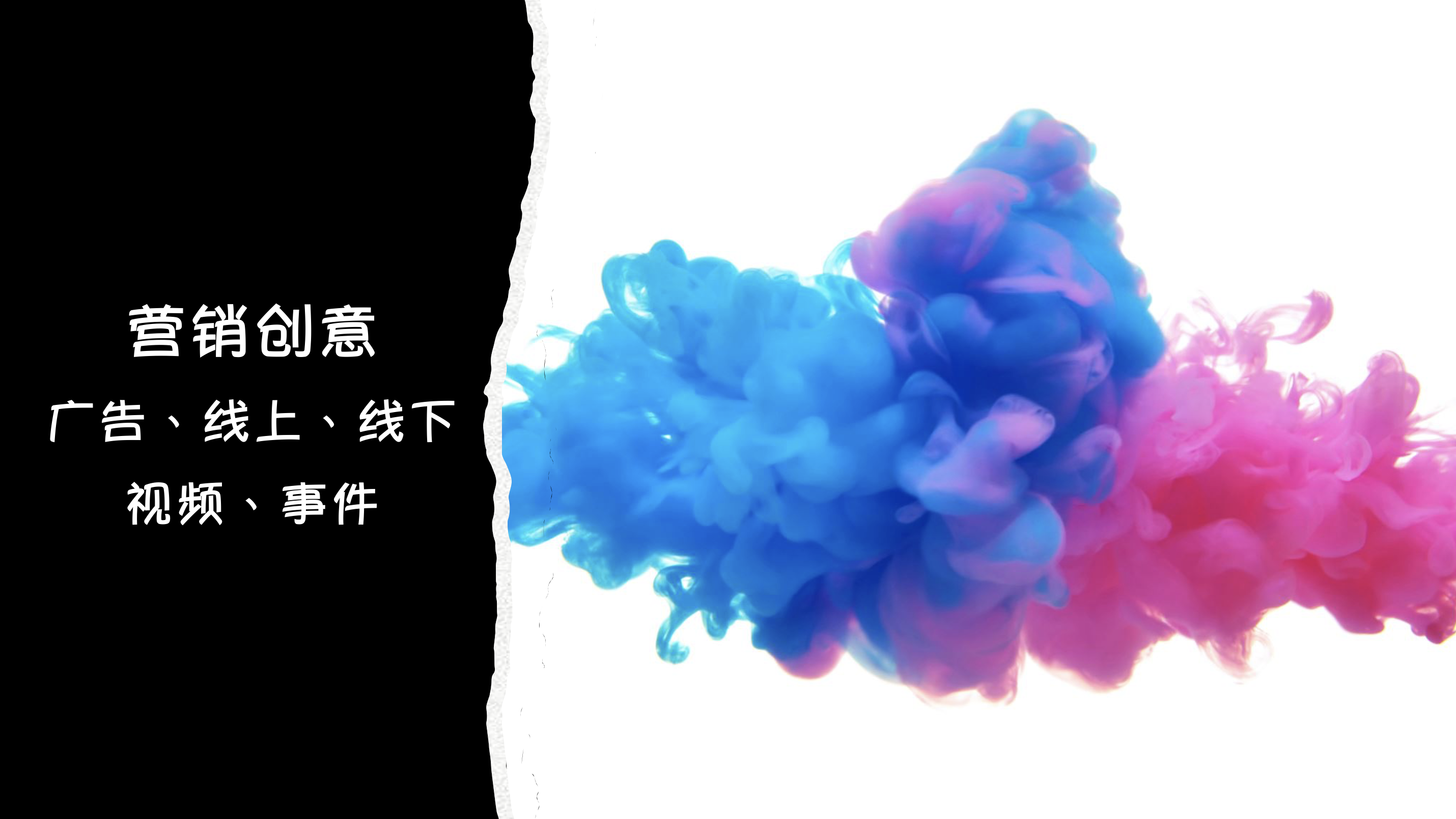 我可以完成一次线上或线下的传播/营销创意策划