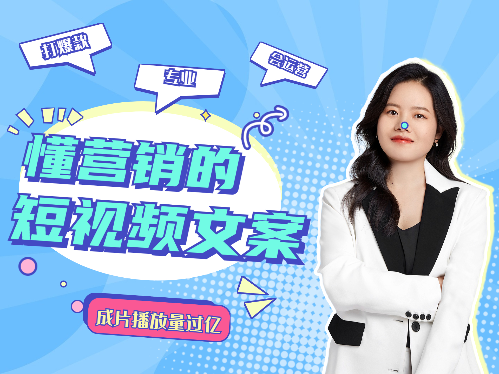 我可以为你提供15秒以上短视频/3分钟宣传片脚本创作