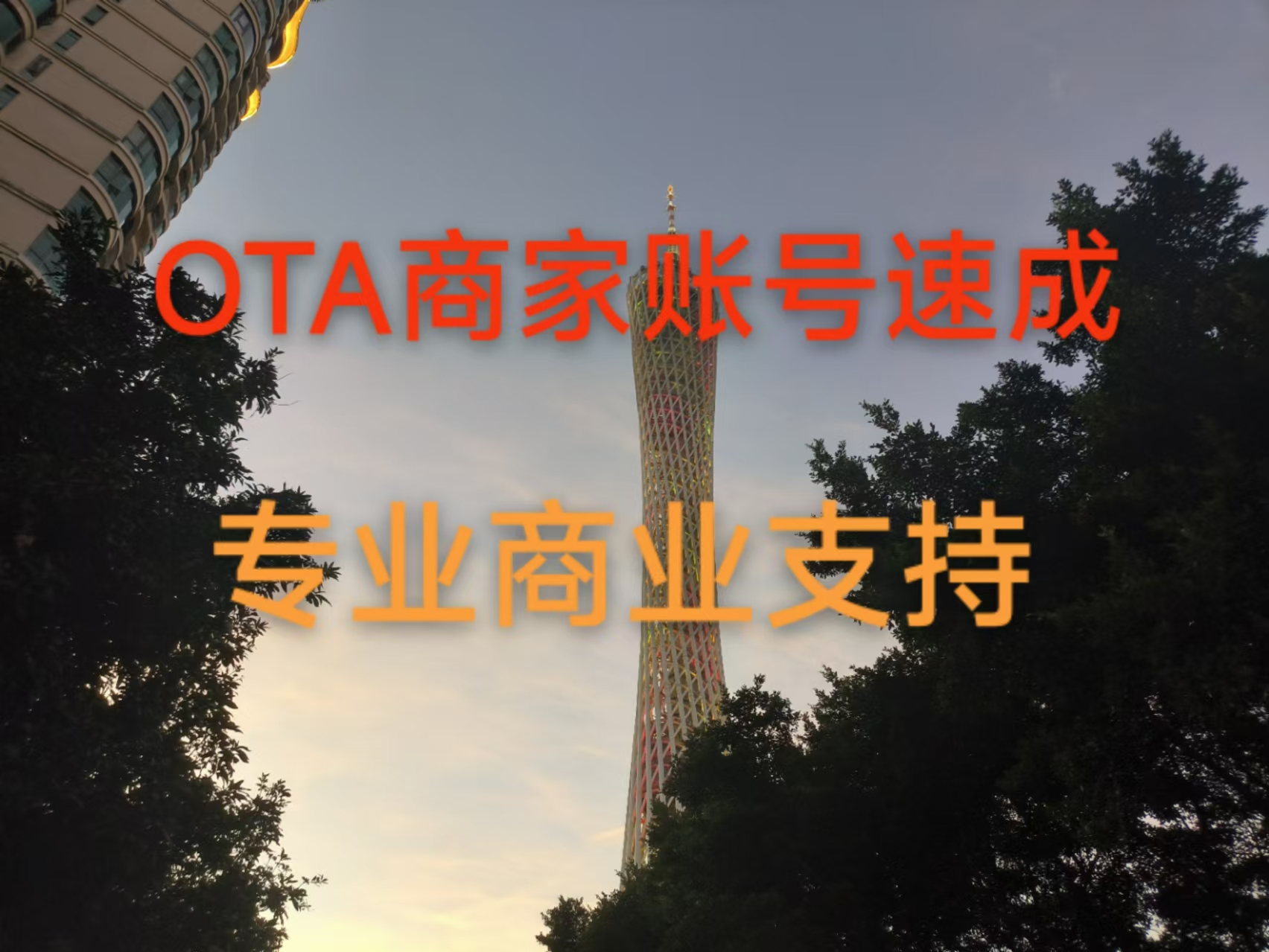我可以14天内通过1000元成本10000元流动资金快速激活1个OTA商家账号。