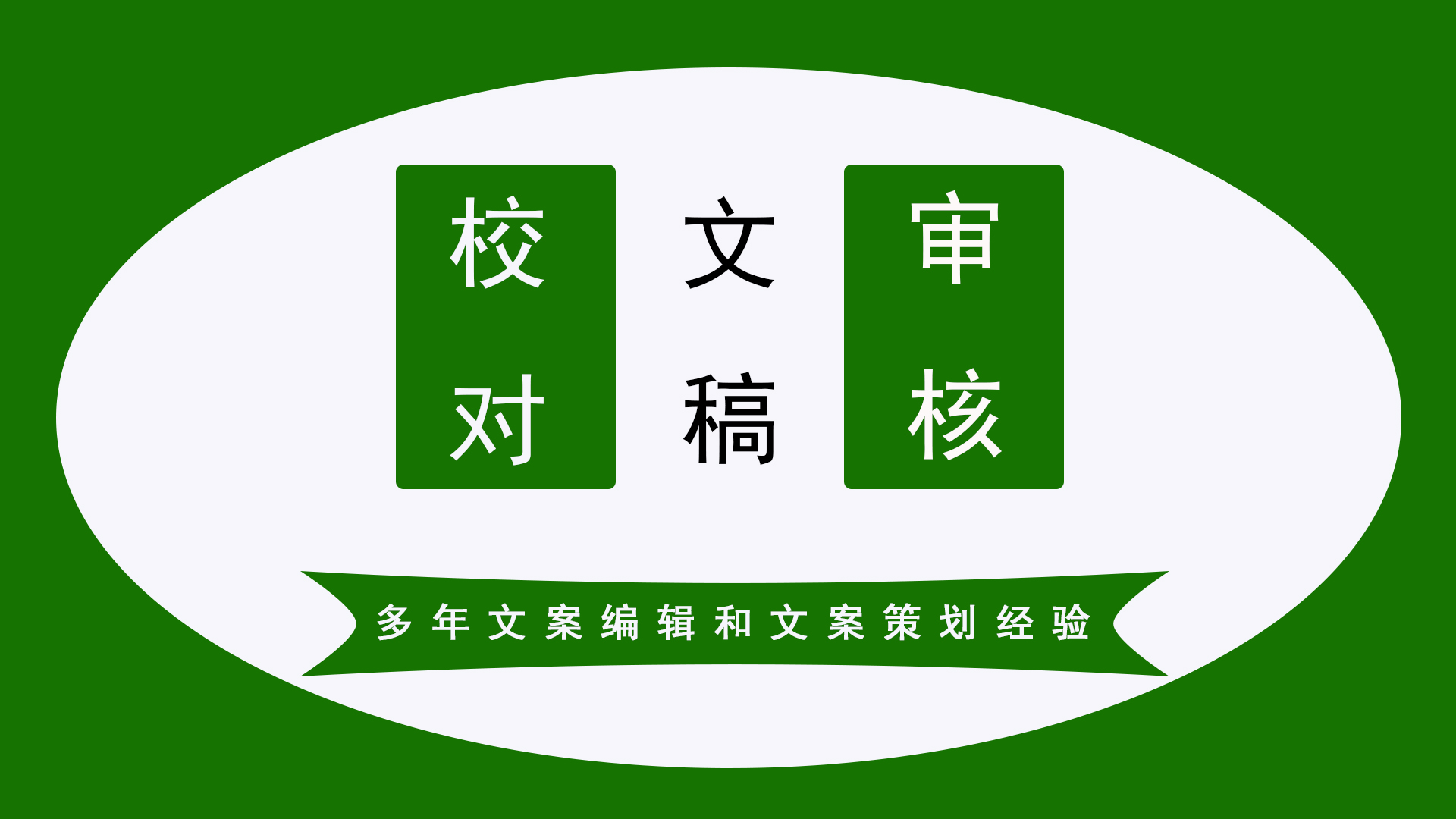 我可以帮你完成1万字以内的内容审核校对
