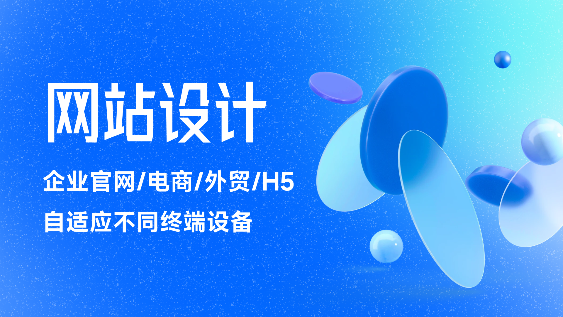 我可以设计一套完整且美观的网站