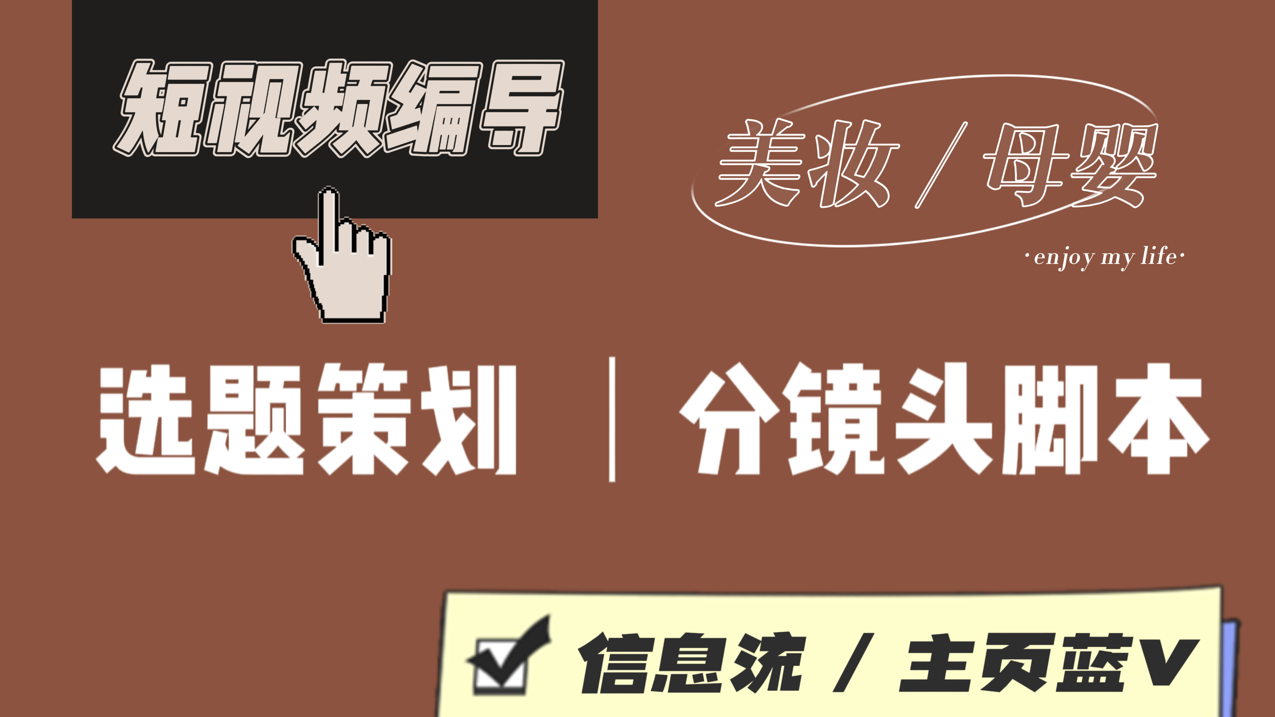 我可以1、选题策划2、母婴美妆类广告大纲以及分镜头脚本3、产品信息流以及主页蓝V脚本
