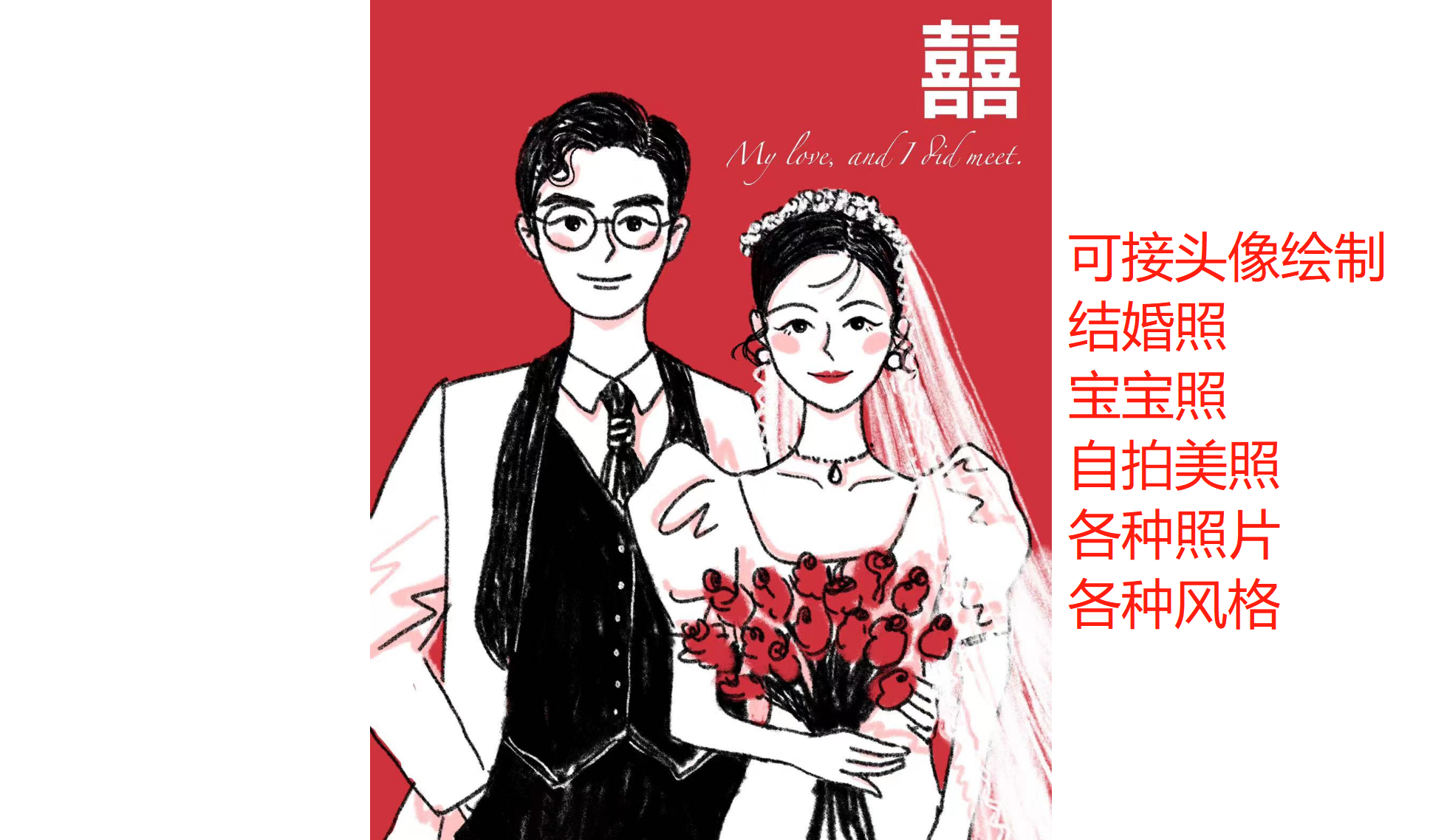 我可以手绘头像，结婚照，不止1种风格