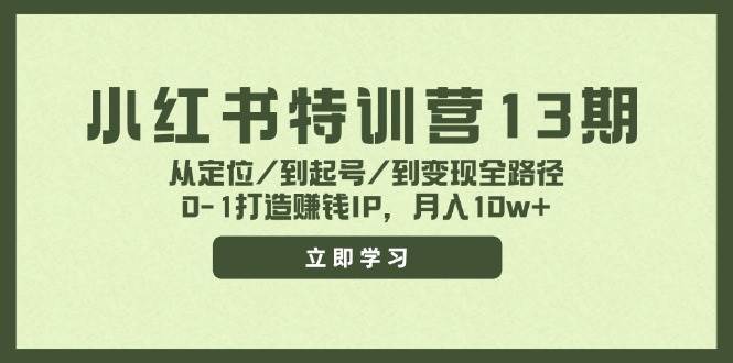 我可以小红书13期特训课程
