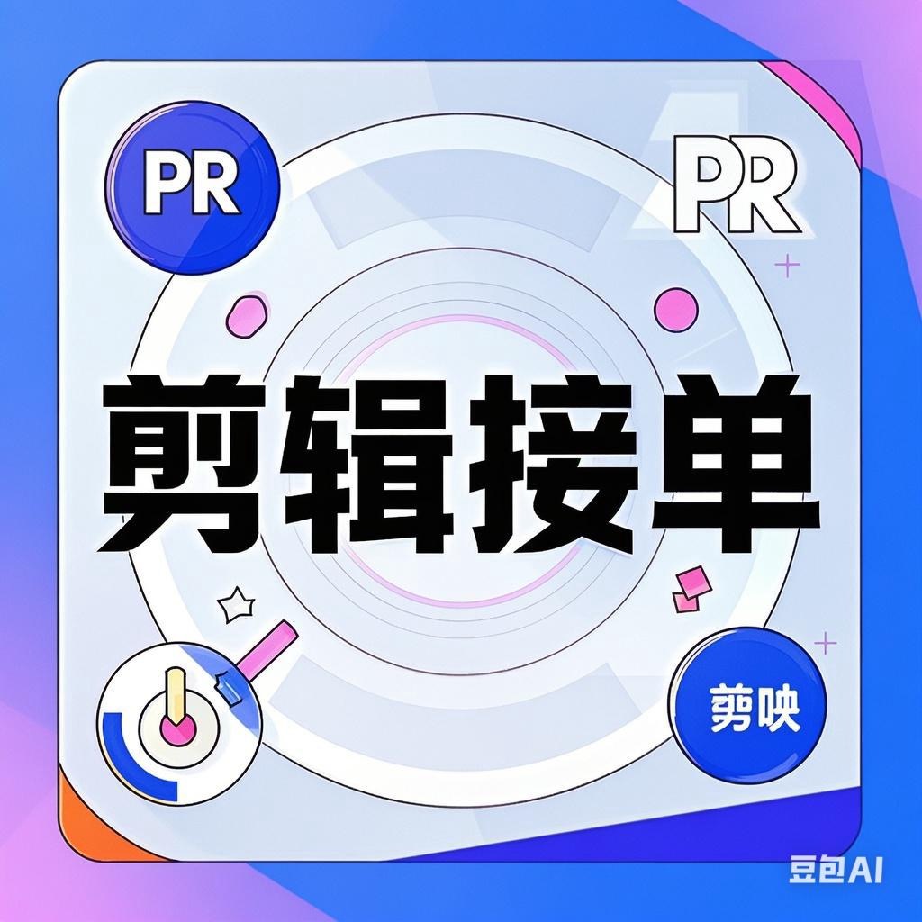 我可以剪辑视频，熟练使用pr，剪映工具，10秒短视频，宣传片婚礼混剪等