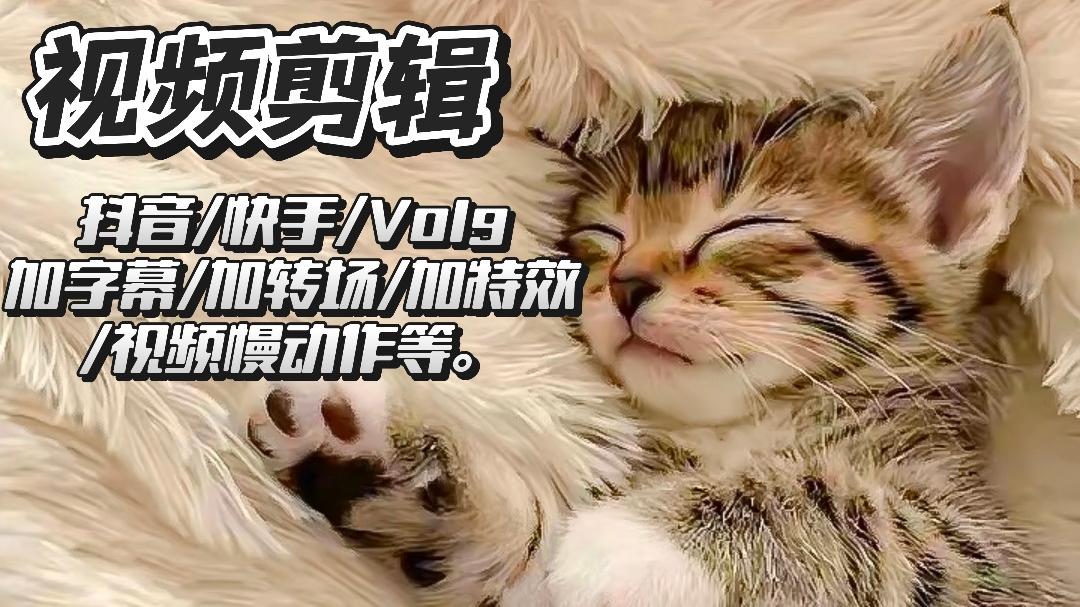 我可以视频剪辑（如视频慢动作，15秒视频，动漫动画剪辑，爱豆视频剪辑，Vlog日常等）