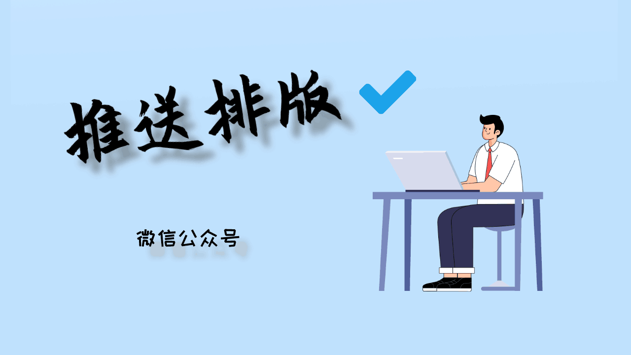 我可以对1篇公众号推送进行排版