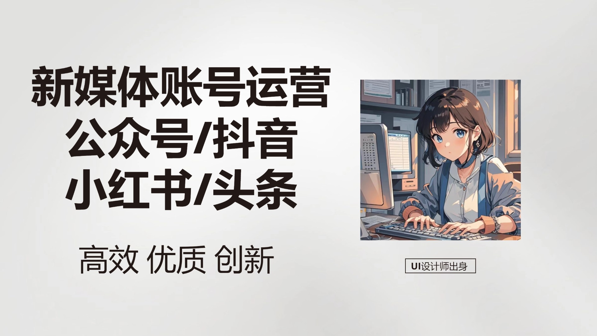 我可以完成1篇优质公众号图文排版/独立运营公众账号