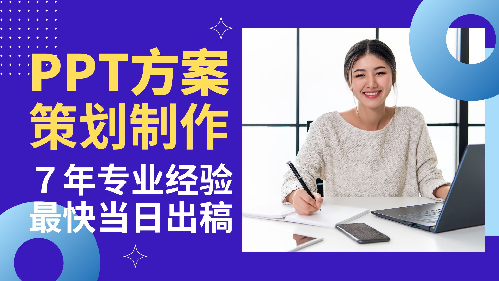 我可以完成一项各领域PPT的策划及撰写，最快当日完成