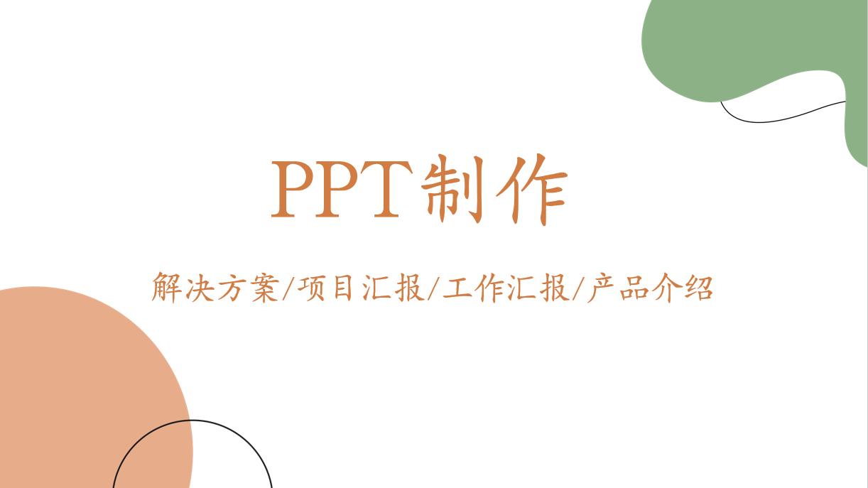 我可以完成主题契合的PPT制作，项目汇报/产品介绍/解决方案20页+/工作总结