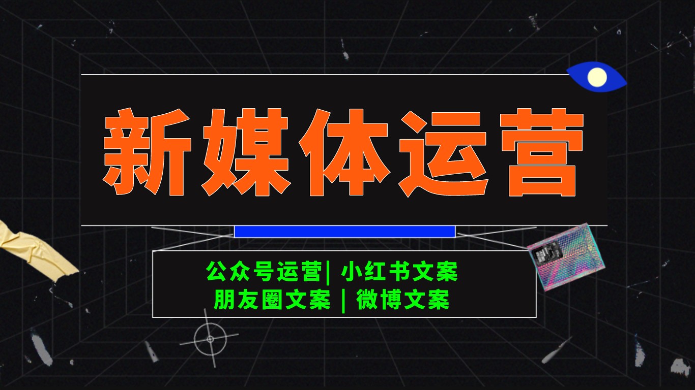 我可以完成新媒体编辑一流程的工作