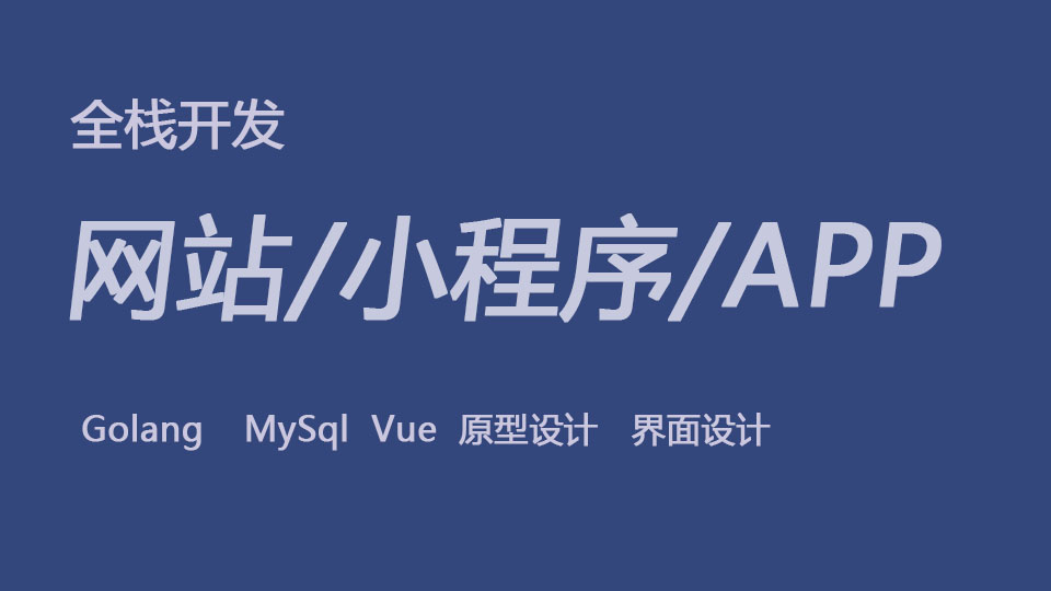 我可以使用Go定制开发\门户\小程序\APP一套