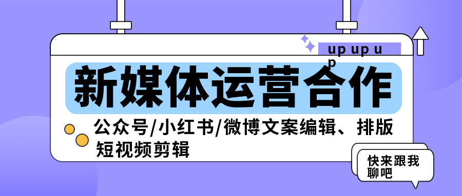 我可以负责美妆、医美、通讯、保险等行业新媒体运营，包括双微、小红书、抖音、快手等平台的文案策划30s短视频