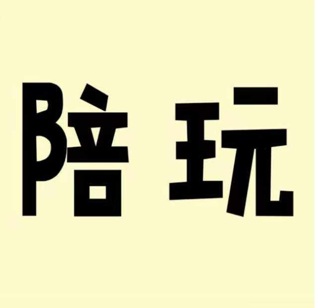 我可以王者巅峰赛最高2100，温柔陪玩，从不摆烂