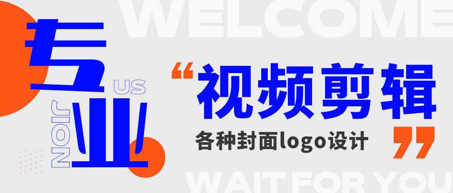 我可以剪辑各种短视频一张封面logo设计