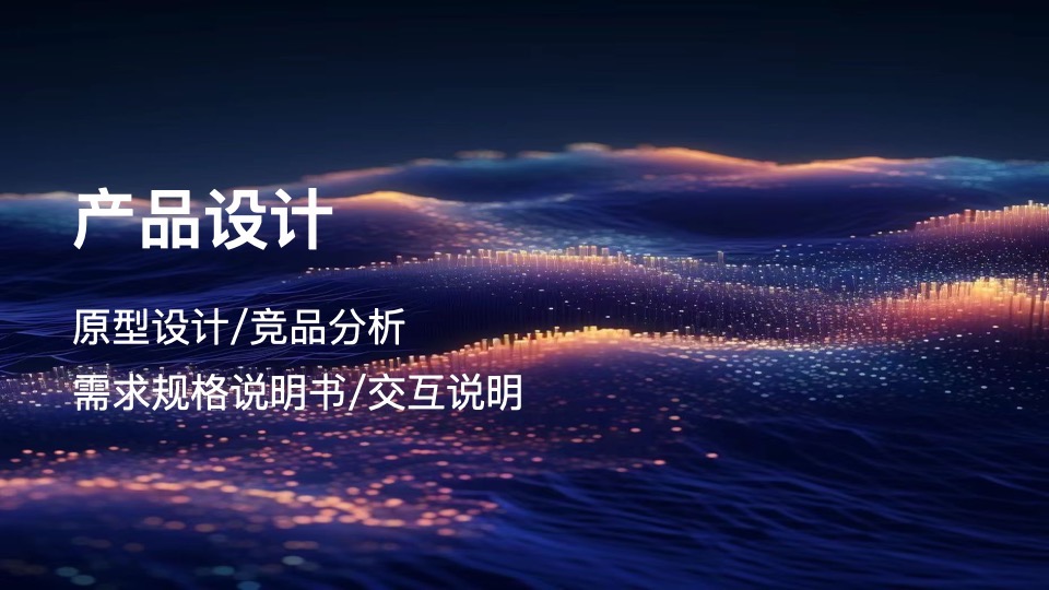 我可以完成10个页面的原型设计，逻辑简单1天内完成