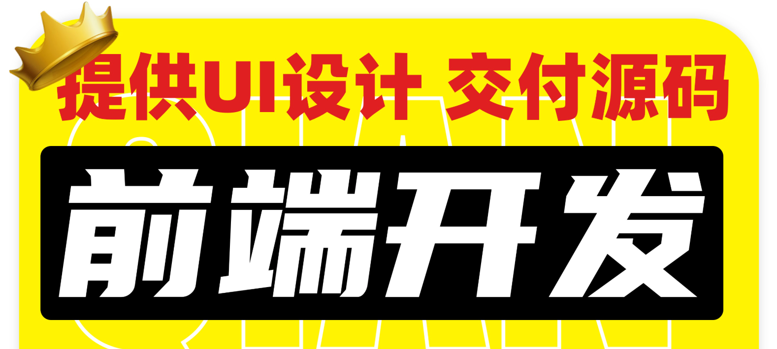 我可以完成移动端或 web 端 大量页面开发，100% 还原 ui 图，不负责调接口。