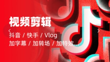 我可以文案写作，剪辑15秒到30分钟音视频，市场营销，文案翻译，新媒体编辑等