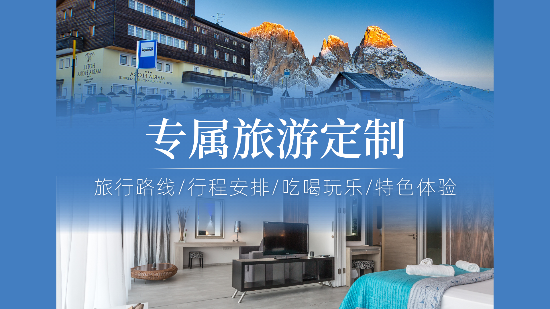 我可以每天为客户定制一条专属国内旅行路线