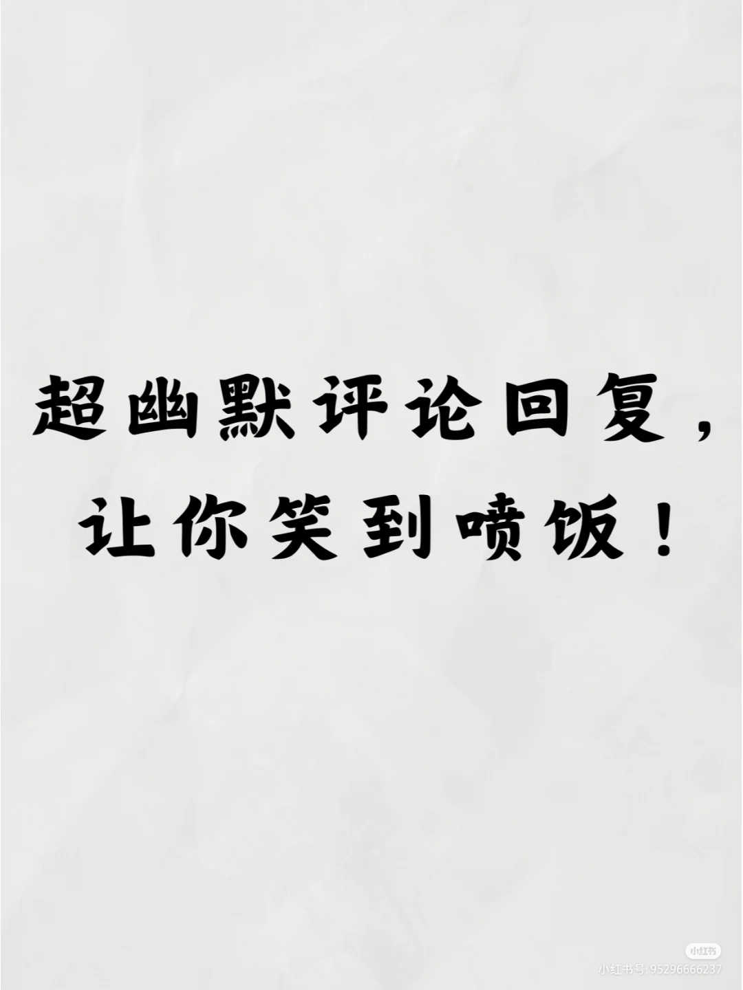 我可以耐心回复10000条评论