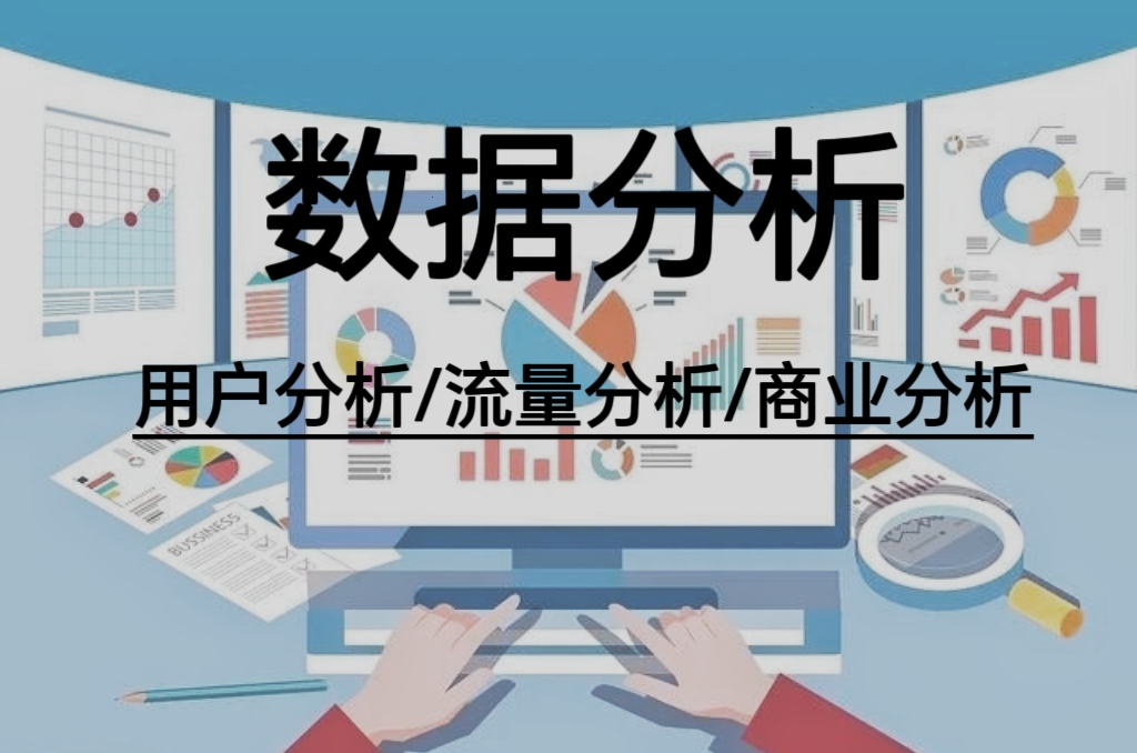 我可以帮中小企业做1分数据分析报告，提供企业运营优化咨询建议