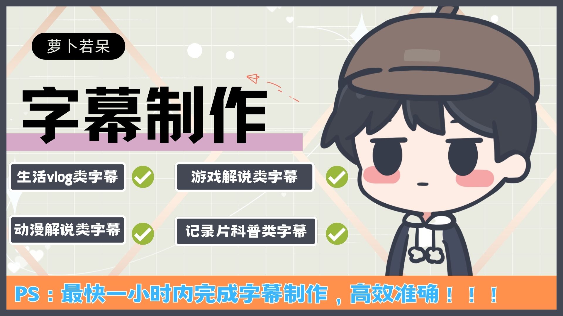 我可以最快一小时之内完成长短视频的字幕制作