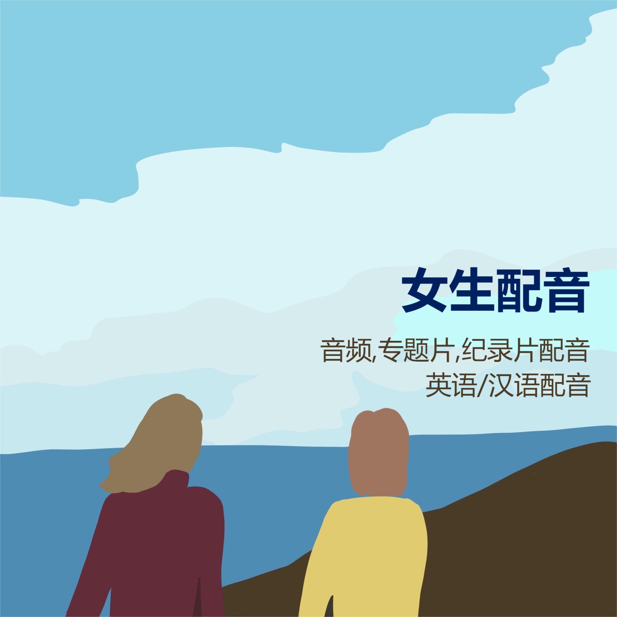 我可以给1分钟音频视频以及文本配音