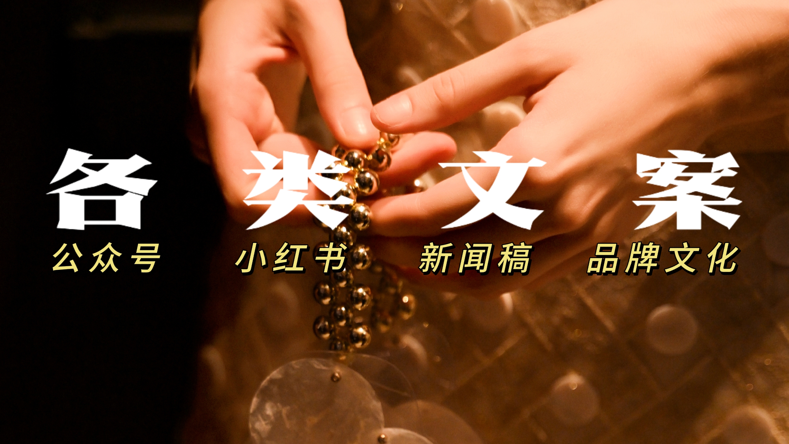 我可以做公众号图文（300-500/篇）、新闻稿（350/篇）、采访稿（350/篇）等