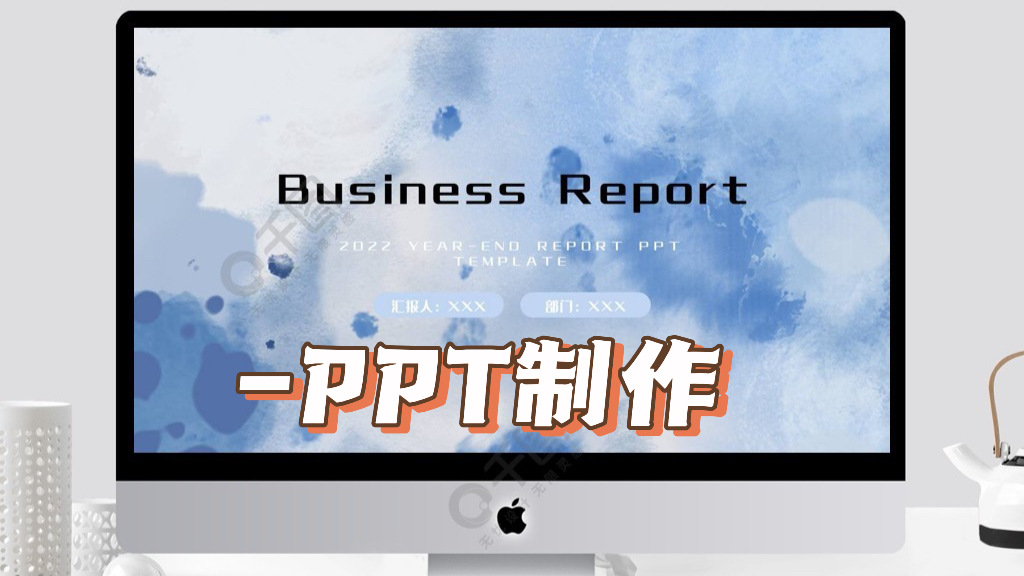 我可以制作一份精致的PPT