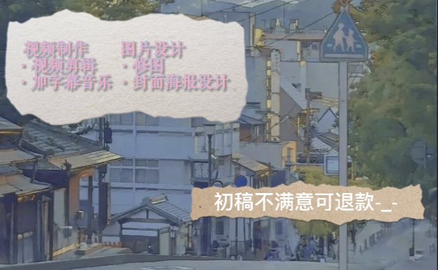 我可以剪辑60秒短视频，长视频，海报封面设计