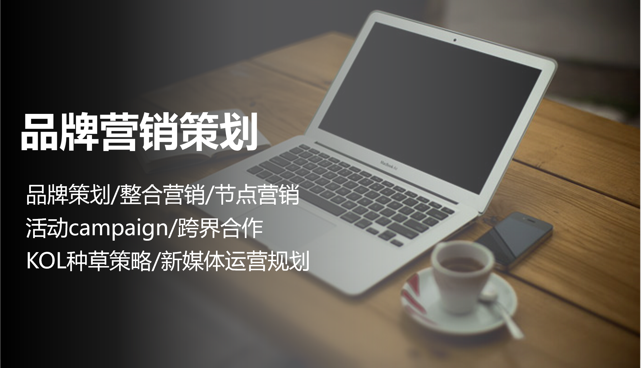 我可以完成1份品牌营销策划案