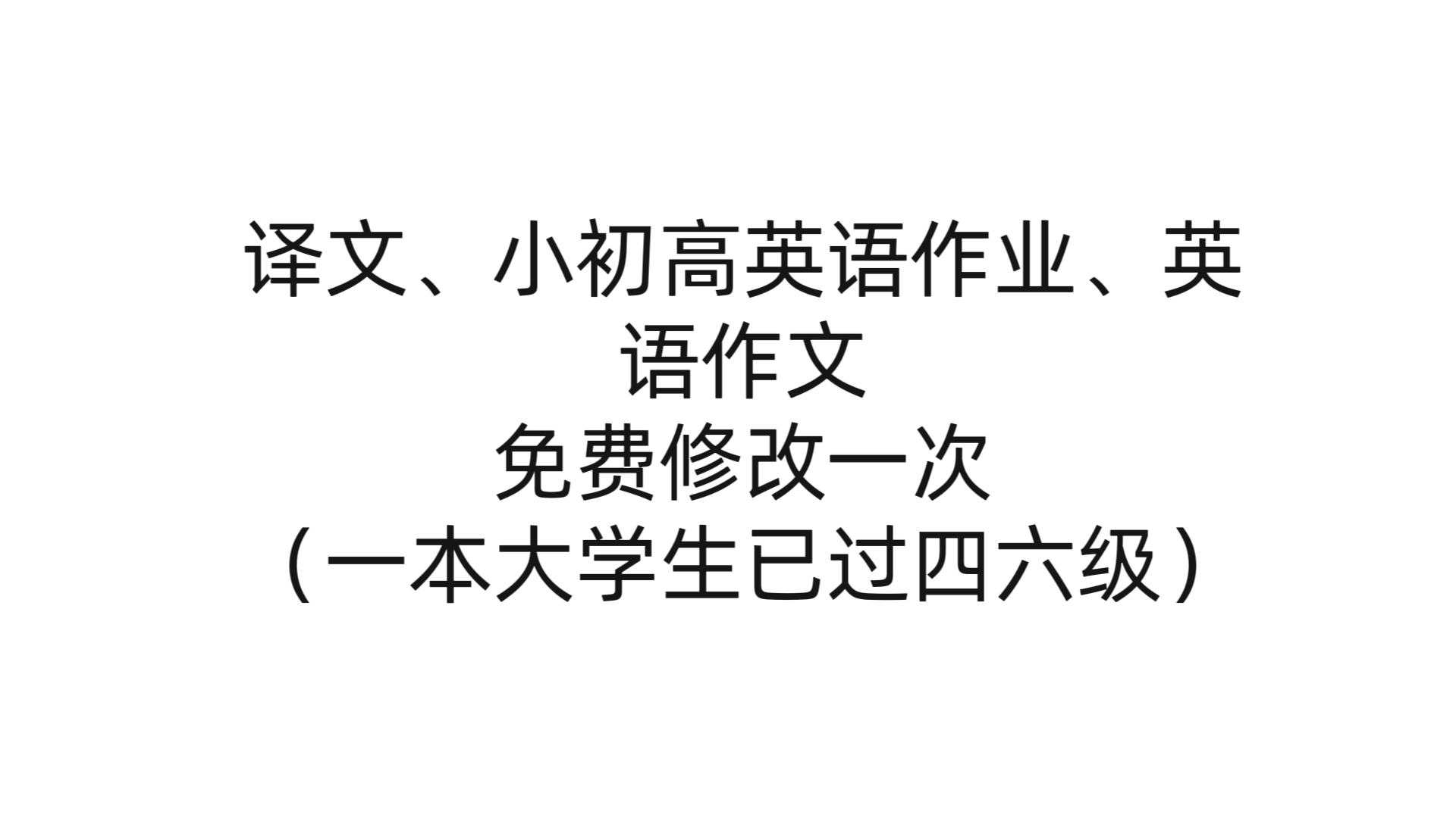 我可以翻译英文文章无压力，已过四六级