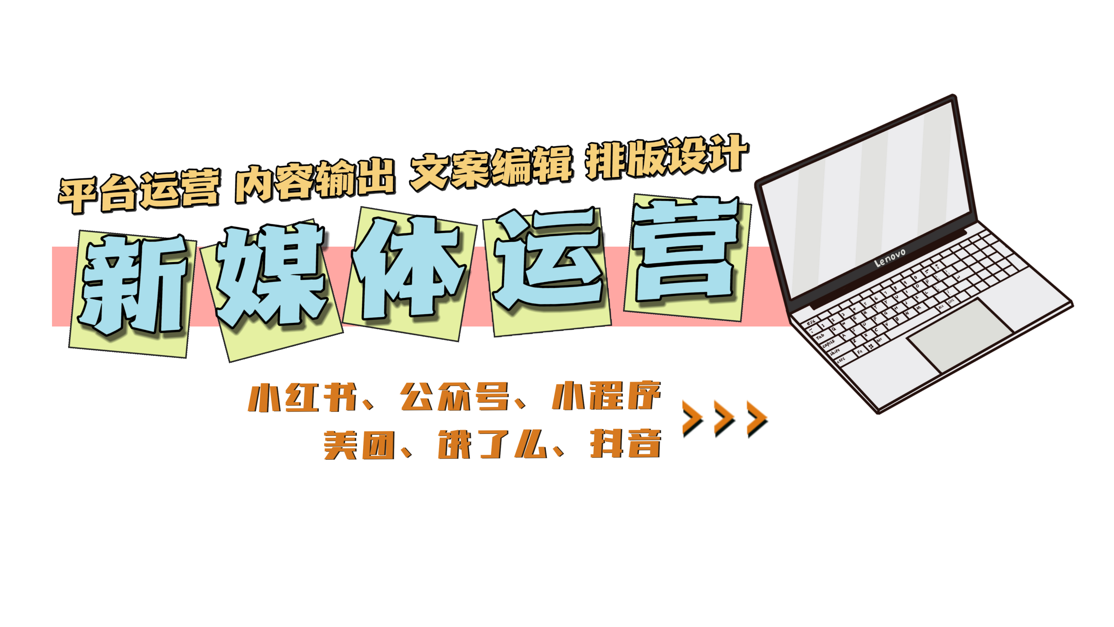 我可以平台商品管理、H5设计排版、方案制定、数据分析、品牌宣传