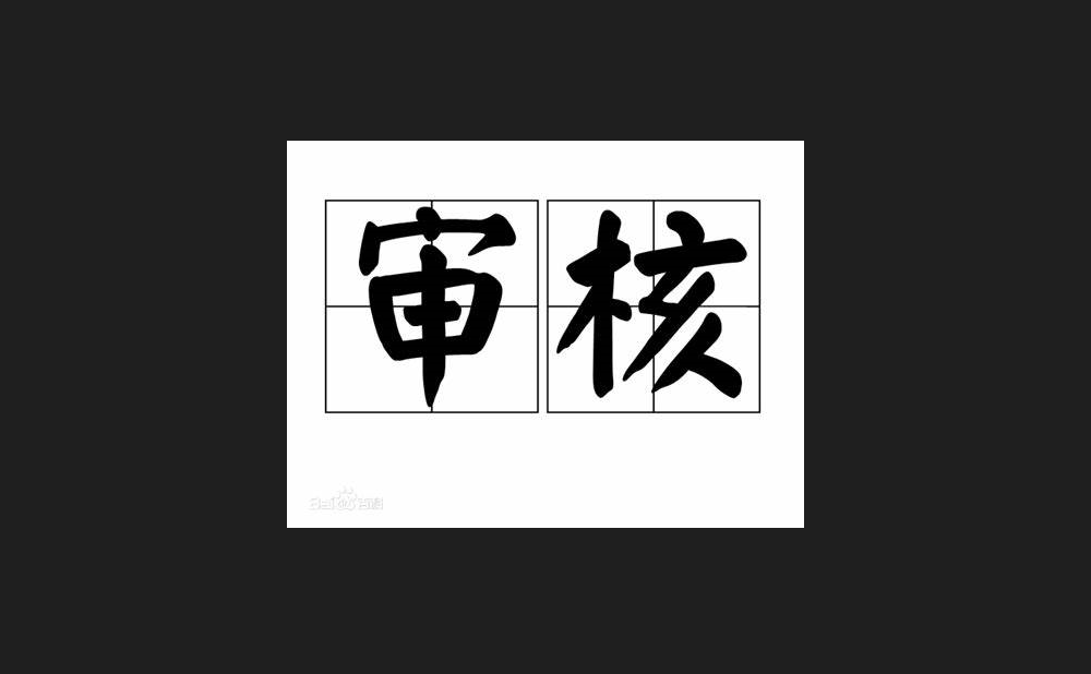 我可以完成500字的知乎/微博等渠道的文案的审核编写