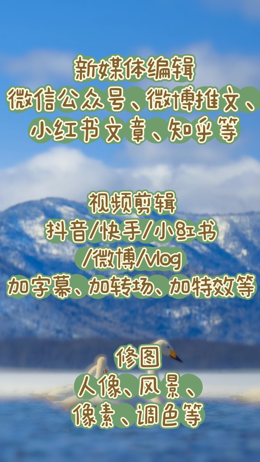 我可以剪辑、文案写作800字及以上、修图