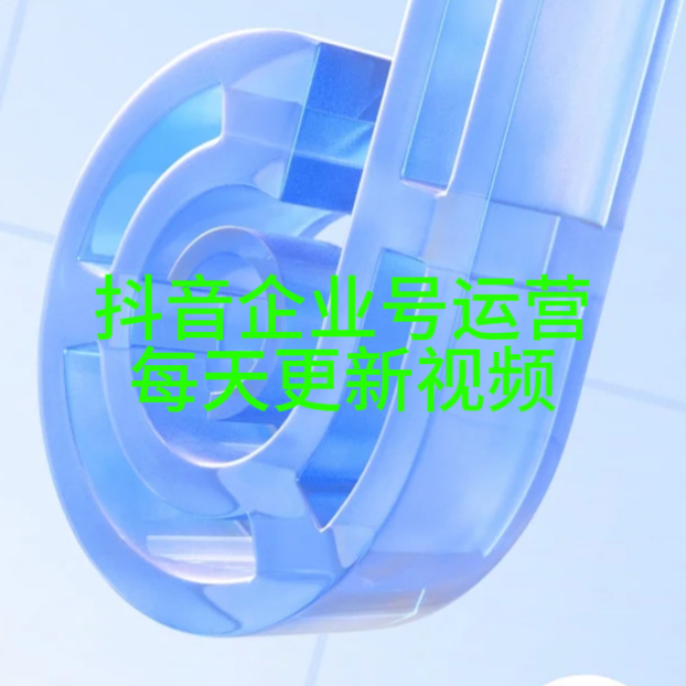 我可以抖音企业号运营 一个月1500元