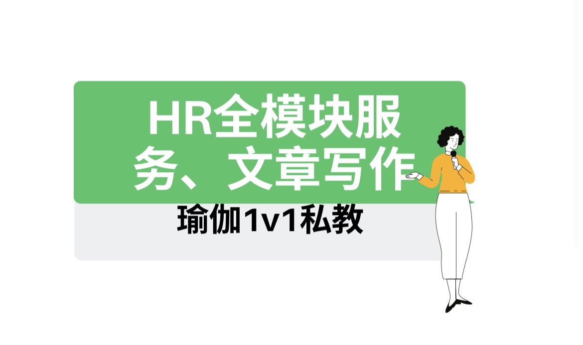 我可以HR服务、10篇文案写作、瑜伽私教