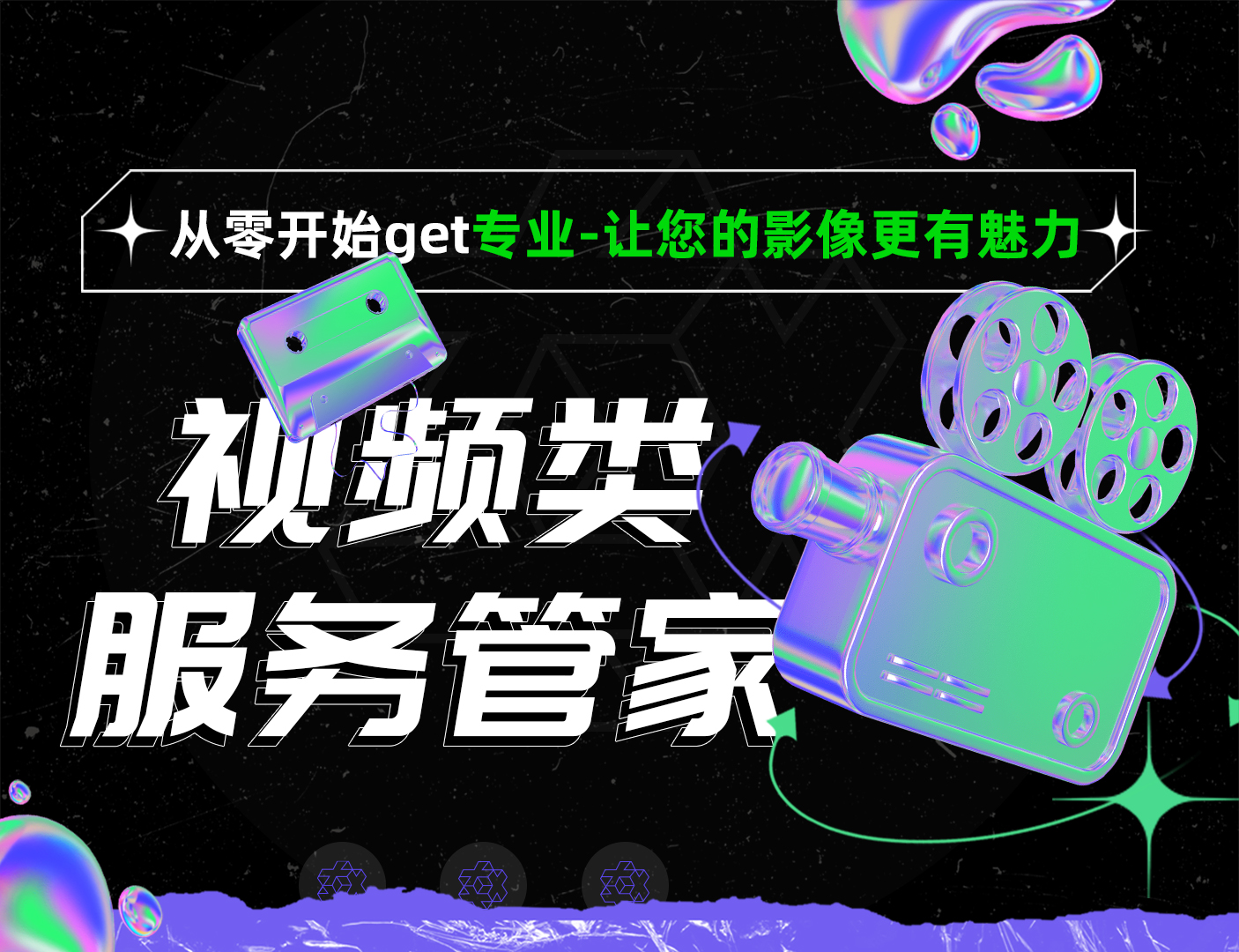 我可以让您的一段影像更有魅力