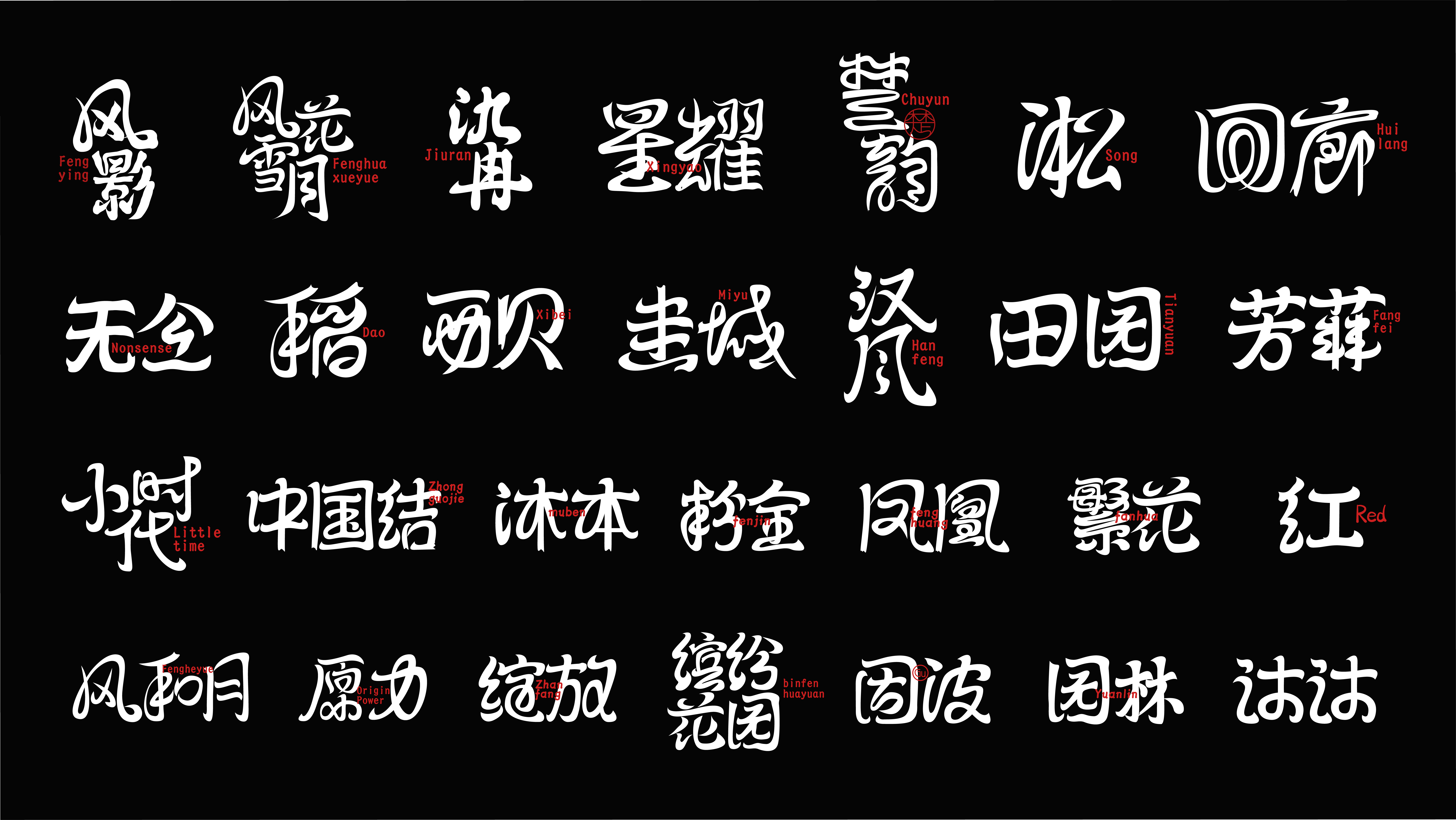 我可以做1个中国风字体设计