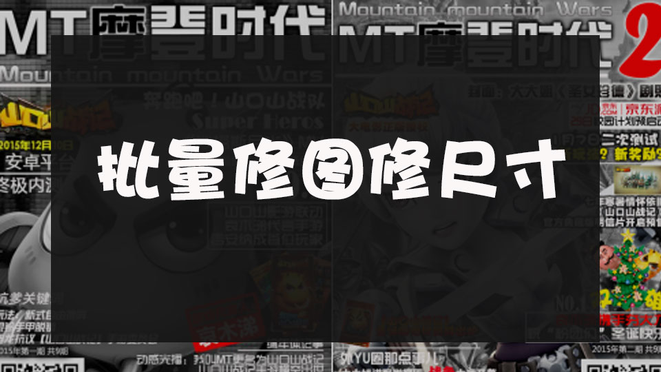 我可以通过psd原图批量修改多尺寸图片，每天100+张