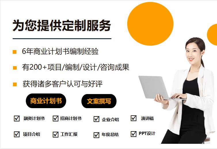 我可以帮您做一份商业计划书/融资计划书/招商计划书/企业介绍/项目介绍/工作汇报/PPT设计/文案撰写