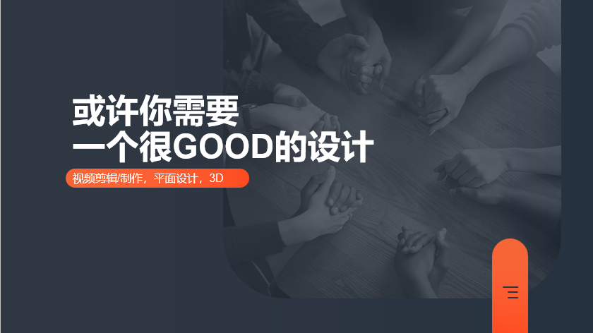 我可以为您设计一张很Good的海报，或者别的什么！