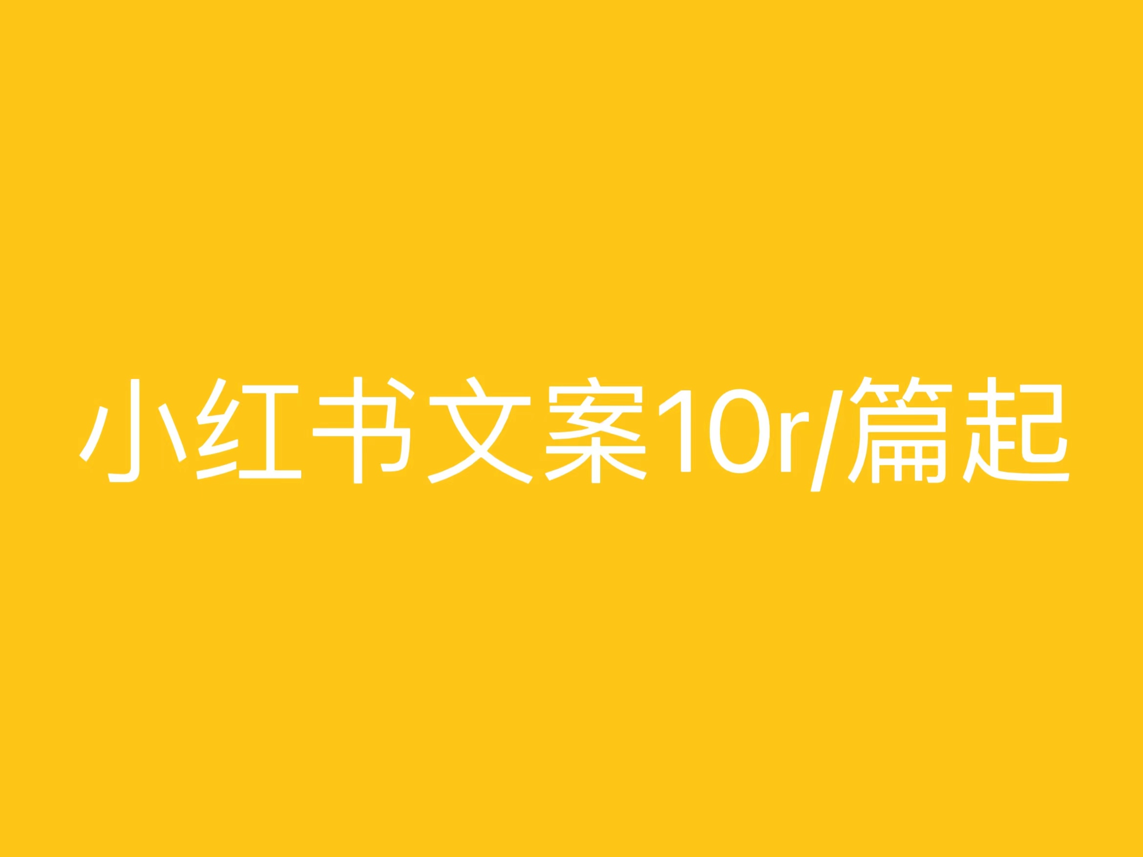 我可以写小红书种草软文100-1000字