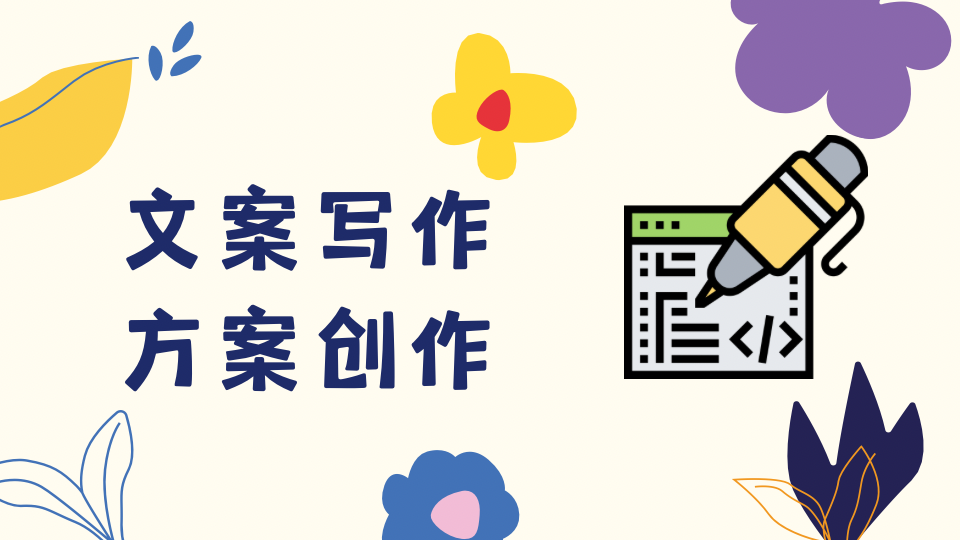 我可以一天内完成活动方案，策展大纲，企业宣传方案，擅长文案撰写，包括但不限于主持稿，新闻稿，公众号