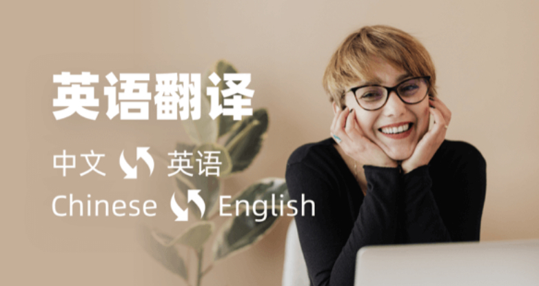 我可以帮助有留学需求的同学还有有工作需求的伙伴练习英语口语，帮助你们1个月提升英语口语，不再开口中式英语。