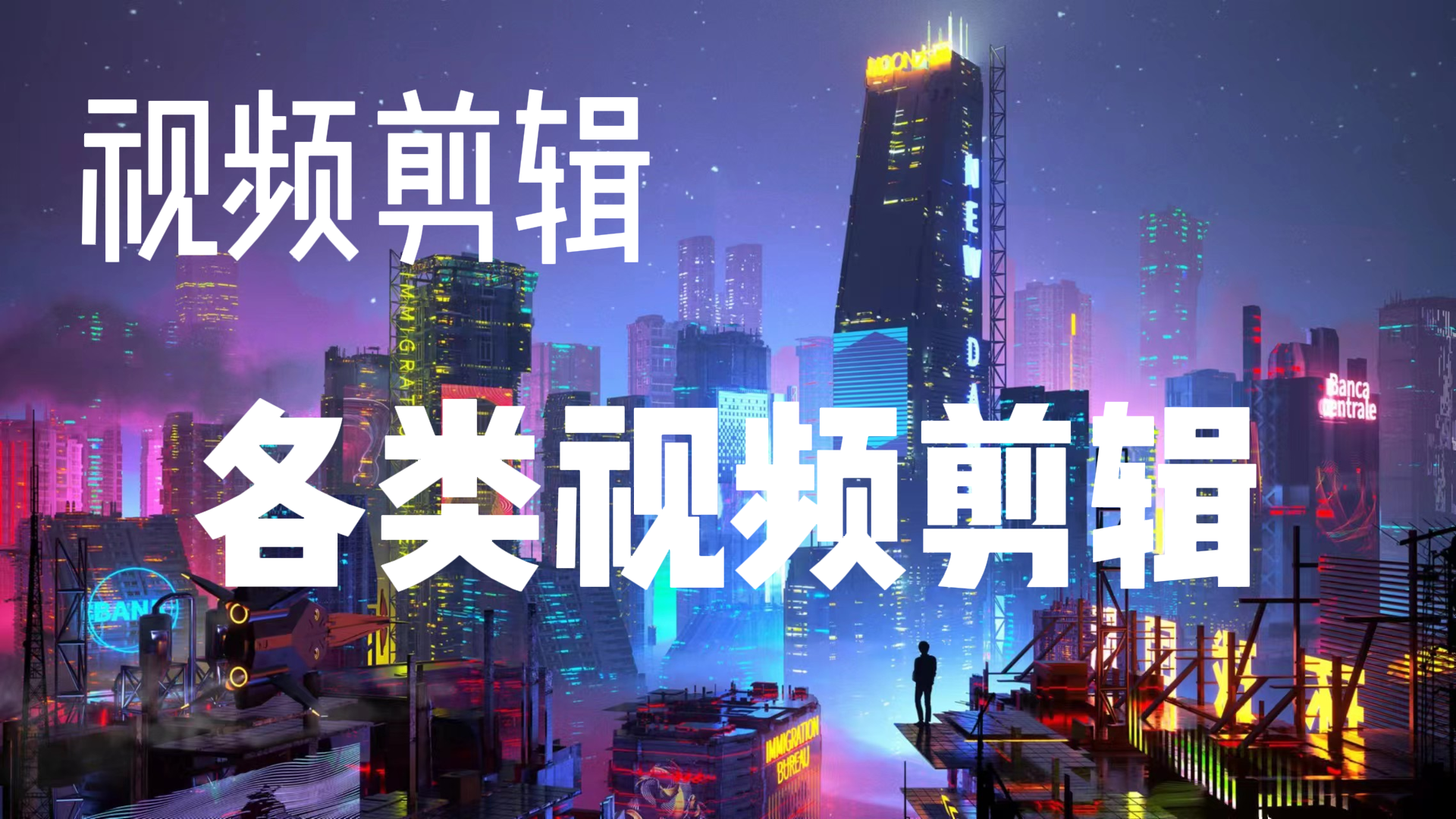 我可以视频剪辑  精通pr ，剪映    视频时长0-5分钟      按照需求完成